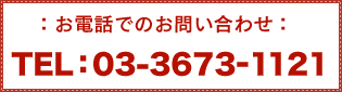 お電話でのお問い合わせTEL：03-3673-1121